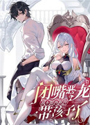 Заткнись, дракон, я больше не хочу воспитывать детей с тобой.