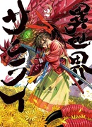 Самурай из другого мира