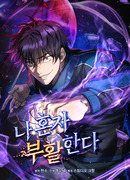 Я воскрешаюсь в одиночку