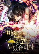 Я ограбил хранилище бога