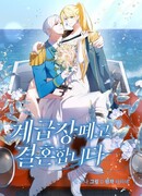 Я сниму свой значок и выйду замуж