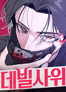 Зять-дьявол