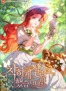 Я пыталась прожить хорошую жизнь, но…