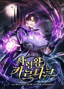 Король смерти Карнак