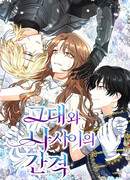 Расстояние между нами