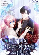 Остерегайтесь сильнейшего мужчины, который без ума от меня