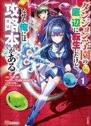 Я переродился как низшее звено академии подземелий, но по какой-то причине у меня есть книга по стратегии