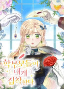 Опекуны учеников одержимы мной