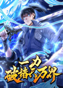 Прорыв сквозь миры с помощью одной только силы