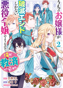 Похоже, что моя госпожа — злодейка без единого шанса на хороший конец, так что я, пожалуй, спасу её