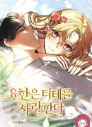 Йохан любит Тите