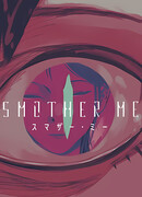 Задуши меня