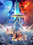 Оказывается, я уже давно непобедим