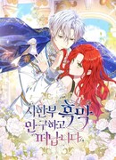 Я покидаю герцога, не спасая его