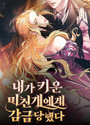 Сумасшедший пёс, которого я вырастила, заключил меня в тюрьму