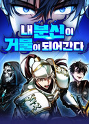 Мои альтер-эго становятся сильнее