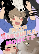 Моя девушка - монстр