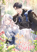 Дорогой, почему мы не можем развестись?