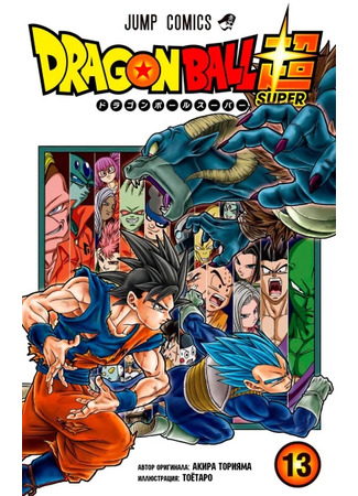 манга Драконий Жемчуг Супер - Цветное издание (Dragon Ball Super – Digital Colored Comics: Dragon Ball Chou - Digital Colored comics) 10.10.24