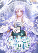 Ищу нового мужа