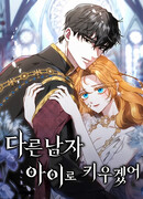 Я воспитаю его по-другому