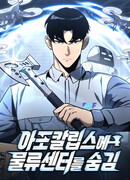 Я скрыл логистический центр во время апокалипсиса