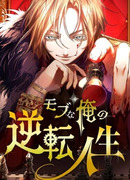 Моя перевёрнутая жизнь в качестве моба