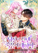 О смерти, что ты мне подарил