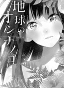 Земная девушка