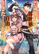 29-летний холостяк перенёсся в другой мир, чтобы жить беззаботно… По крайней мере, он этого хотел.