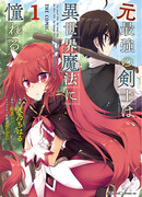 Бывший сильнейший мечник жаждет магии в другом мире