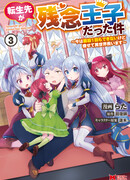 На сей раз я переродился принцем-неудачником