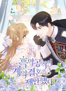 Тёмный герцог предложил заключить контрактный брак