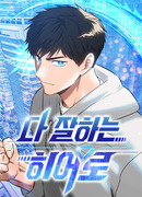 Герой, который хорош во всем