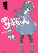 Непослушный суккуб Саки-чан