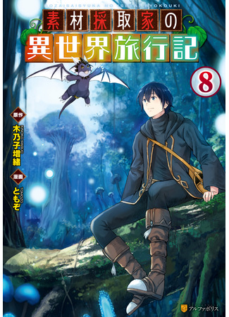 манга Путешествие по миру коллекционера материалов (Material Collector&#39;s Another World Travels: Sozai Saishuka no Isekai Ryokouki) 19.10.24