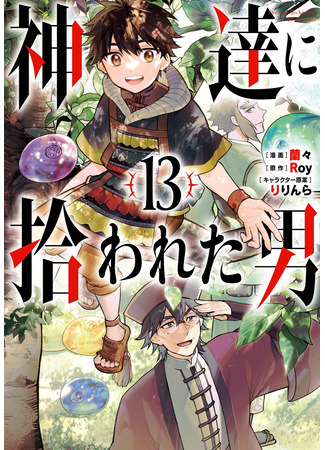 манга Человек, выбранный богами (The Man Picked up by the Gods: Kami-tachi ni Hirowareta Otoko) 19.10.24