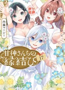 Брачные узы с семьёй Амагами