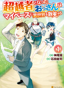 Старик, ставший потусторонним человеком, ходит по другому миру в своем собственном темпе.