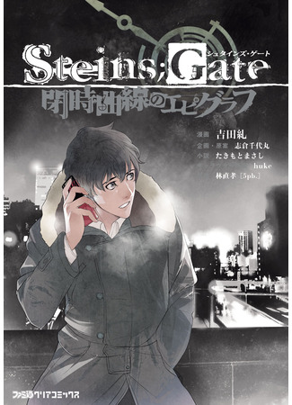 манга Врата Штейна - Надграфик замкнутой кривой (Steins;Gate - Epigraph of the Closed Curve: Steins;Gate - Heiji Kyokusen no Epigraph) 22.10.24