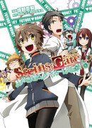 Врата Штейна - Нежные клятвы будущего чуда