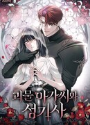 Леди-монстр и паладин