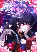 Я финальная злодейка, которую он должен убить