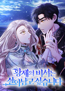 Секретарь императора хочет выжить