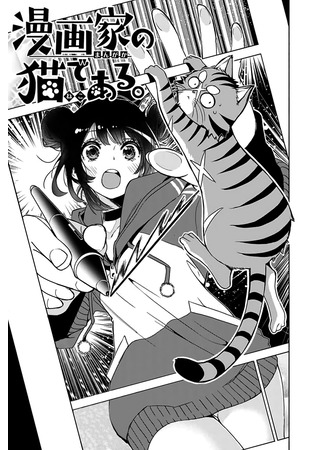 манга Мангака и её кот (Mangaka no Neko de Aru.) 24.10.24