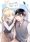 Я хочу победить только тебя