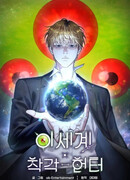 Охотник из другого мира ввёл всех в заблуждение