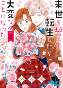 Я поклялся быть с ней в следующей жизни, но после перерождения всё пошло совсем не так