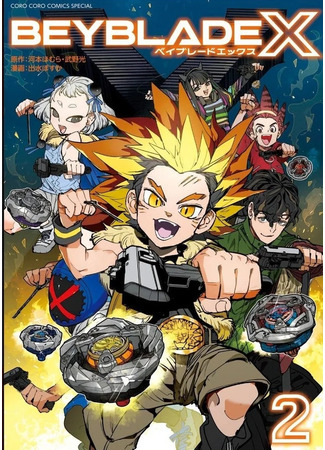 манга Бейблэйд X (Beyblade X: Beiburēdo Ekkusu) 26.10.24