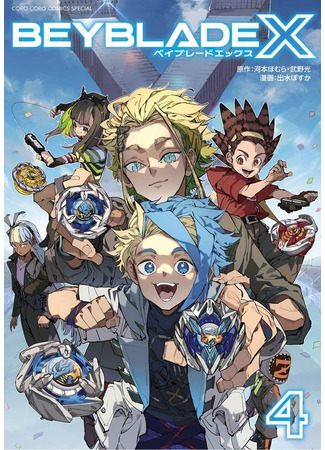 манга Бейблэйд X (Beyblade X: Beiburēdo Ekkusu) 26.10.24